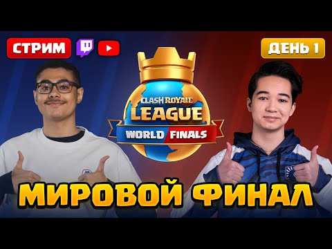 Видео: Комментирование Мирового Финала! День 1