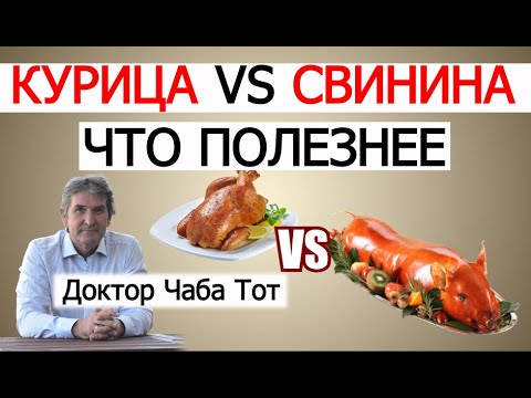 Видео: Курица или свинина: что полезнее на ПАЛЕОКЕТОгенной диете? Как мясо возвращается в  лечебное питание