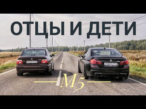 Видео: BMW M5: битва поколений или СОВМЕСТНОЕ выступление?