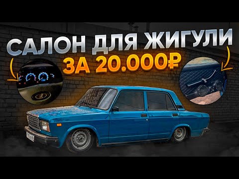 Видео: САЛОН ЗА 20.000Р В ВАЗ 2107. НОВАЯ ПРИБОРКА! КОЖАНЫЕ ДВЕРНЫЕ КАРТЫ!