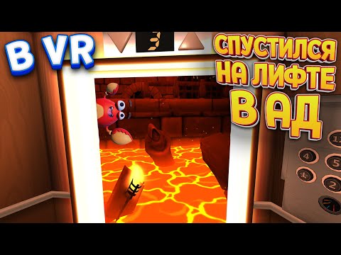 Видео: СПУСТИЛСЯ НА ЛИФТЕ В АД В ВР ( Floor Plan: VR )