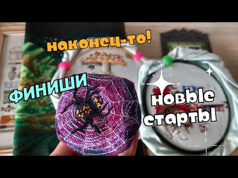 Видео: Финиши и новые старты. Риолис, Мережка, Марья Искусница, Щепка, Mill Hill. Вышивка крестиком