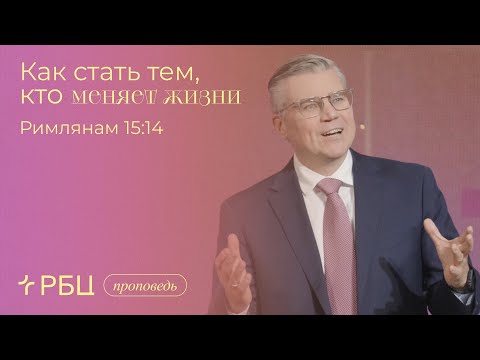 Видео: Как стать тем, кто меняет жизни. Евгений Бахмутский (Римлянам 15:14)