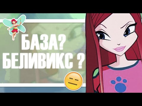 Видео: ВИНКС КЛУБ | БАЗА ИЛИ БЕЛИВИКС? ПРЕВРАЩЕНИЯ РОКСИ | АНАЛИЗ #6