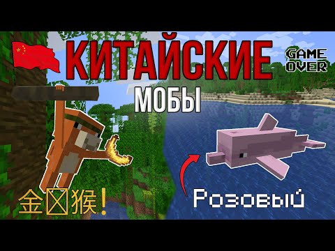 Видео: ДОБАВИЛ КИТАЙСКИХ МОБОВ ПРОИГРАВШИХ В ГОЛОСОВАНИИ! \ их ЗАМЕНИЛИ на ПАНДУ!