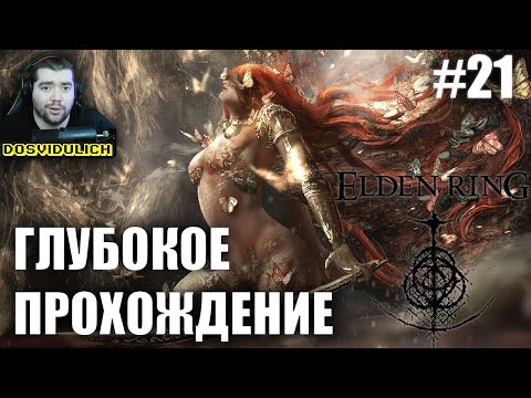 Видео: ГЛУБОКОЕ ПРОХОЖДЕНИЕ ★ Elden Ring #21