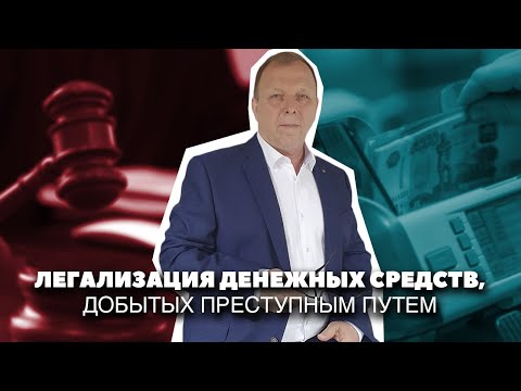 Видео: Легализация денежных средств добытых преступным путем, статья 174 УК РФ\\ Бизнес-адвокат Павел Тылик