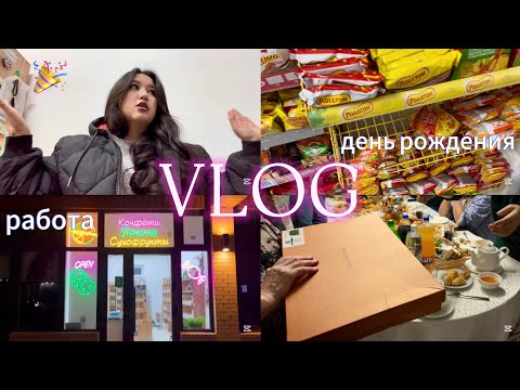 Видео: VLOG: работа | ДР🎊| мои дни без УНИВЕРА🫢