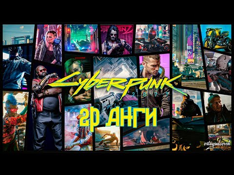 Видео: LP - [ Cyberpunk 2077 ] - [ 2р Анги ]