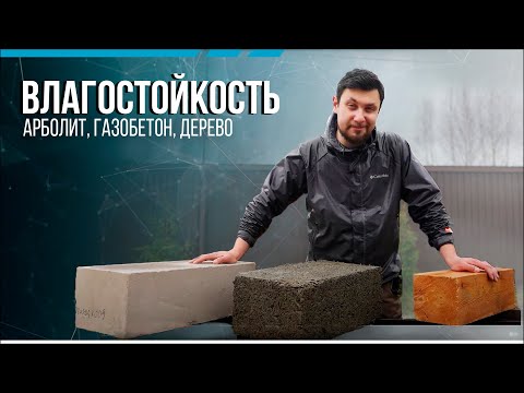 Видео: Влагостойкость арболита, газобетона и дерева