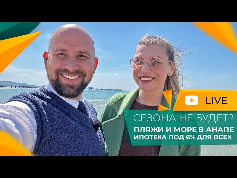 Видео: ЦЕНЫ В АНАПЕ падают! РЕАЛЬНАЯ обстановка на курорте. ИПОТЕКА под 6% для всех! ГОРЯЧИЕ предложения!