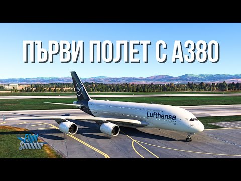 Видео: Полет от Бургас до София с Airbus A380 (FlyByWire) | Microsoft Flight Simulator | BeyondATC