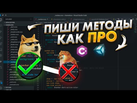 Видео: Так пишут профессиональные программисты. Пишем методы правильно в Unity. Best Practices #2