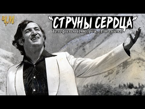 Видео: Телефильм «Струны сердца» (1980, реж. Л. Налоева)