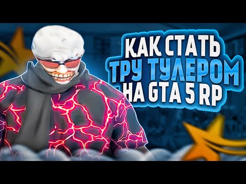 Видео: КАК СТАТЬ ТРУ ТУЛЕРОМ НА ГТА5РП | ТУЛЕВО НА СЕРВЕРЕ DAVIS