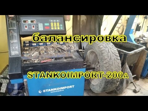 Видео: Калибровка балансировки станкоимпорт