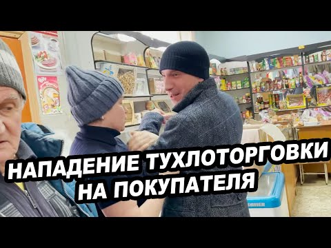 Видео: НАПАДЕНИЕ ТУХЛОТОРГОВКИ НА ПОКУПАТЕЛЯ
