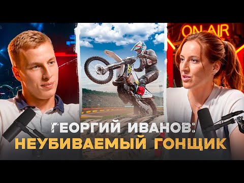 Видео: ENDURO подкаст №16. ГЕОРГИЙ ИВАНОВ: как ссора с Леоновым сподвигла прокачивать личный бренд 