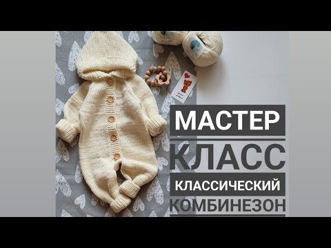 Видео: Мастер класс классический комбинезон спицами с ростком размер 0-3 месяца