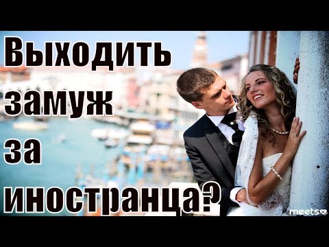 Видео: Выйти замуж за иностранца. Можно ли выходить замуж за иностранца? Выйти замуж за границу. Сатья дас