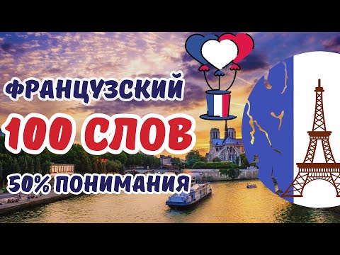 Видео: 100 СЛОВ ФРАНЦУЗСКИЙ ЯЗЫК С НУЛЯ ВСЕ СЛОВА А0 ФРАНЦУЗСКИЙ ДЛЯ НАЧИНАЮЩИХ