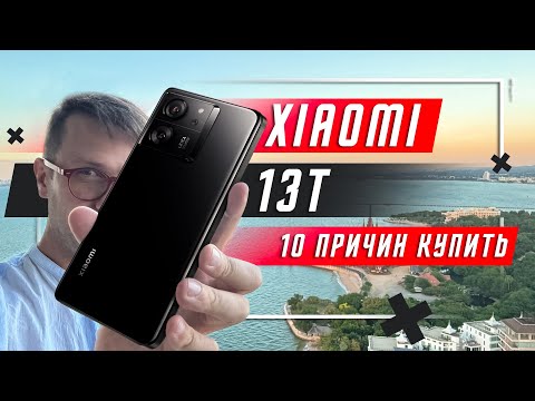 Видео: 10 ПРИЧИН КУПИТЬ XIAOMI 13T 🔥  IP68 IMX 707 LEICA 50 MP 144 Hz 67W