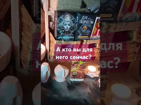 Видео: 🆘‼️шок‼️🆘кто вы для него ❓💯89094181151-личная консультация#духовность #таролог#таро #гадание #tarot