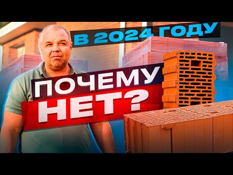 Видео: СТОИТ ли СТРОИТЬ из КЕРАМИЧЕСКОГО БЛОКА в 2023/2024 году