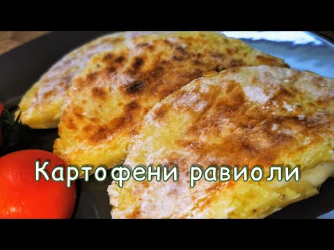 Видео: Тази рецепта ще влезе веднага в графа любими. Картофени равиоли с шунка и сирене. Италианска кухня