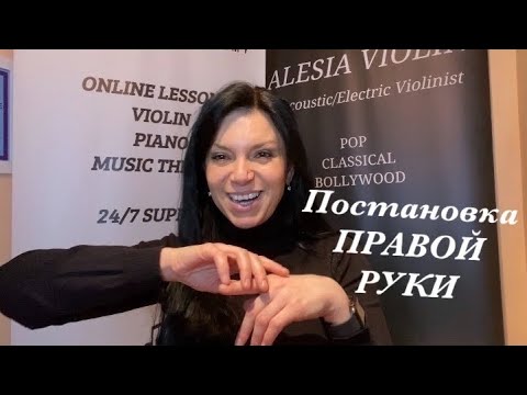 Видео: Уроки скрипки для начинающих. Постановка ПРАВОЙ РУКИ