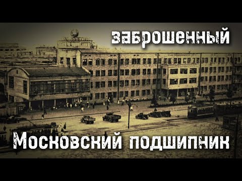 Видео: заброшенный завод МОСКОВСКИЙ ПОДШИПНИК в 2025 году