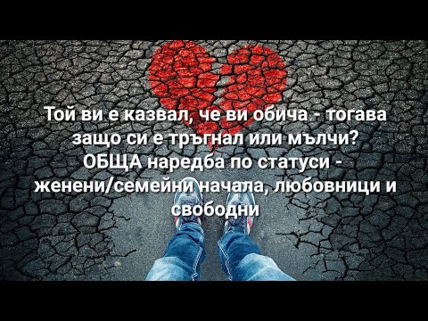 Видео: 💔 Той ви е казвал, че ви обича - тогава защо си е тръгнал или мълчи?  - ОБЩА таро наредба по статуси
