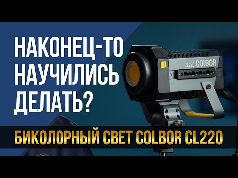 Видео: Наконец-то научились делать? Обзор COLBOR CL220 плюс софтбокс BP90.