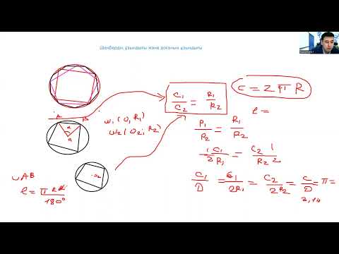 Видео: Шеңбердің ұзындығы , доғаның ұзындығы 9 сынып