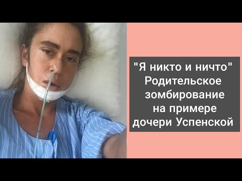 Видео: "Я никто и ничто": родительский гипноз на примере дочери Успенской