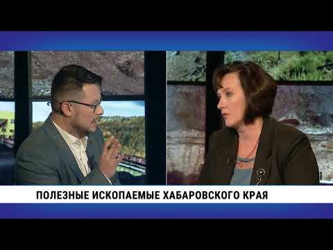Видео: Полезные ископаемые Хабаровского края / Юлия Архипова
