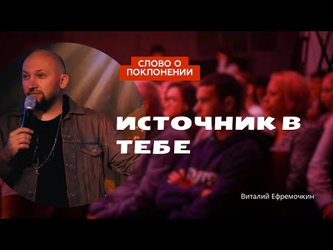 Видео: Источник в тебе | Проповедь о поклонении | Виталий Ефремочкин