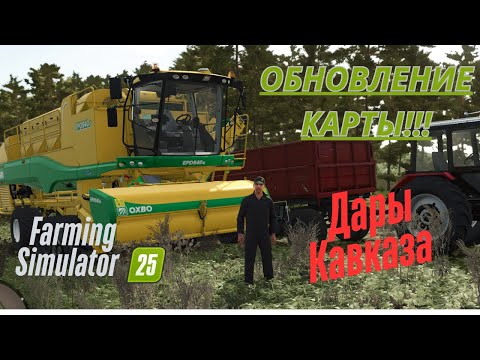 Видео: Fs 25!!! Дары Кавказа. Перезапуск карьеры!!! Обновление карты!!!