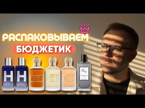 Видео: РАСПАКОВКА БЮДЖЕТНОЙ ПАРФЮМЕРИИ / АНАЛОГИ ЛЮКСА / НИША ЗА НЕДОРОГО!