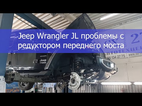 Видео: Jeep Wrangler JL проблемы с редутором переднего моста