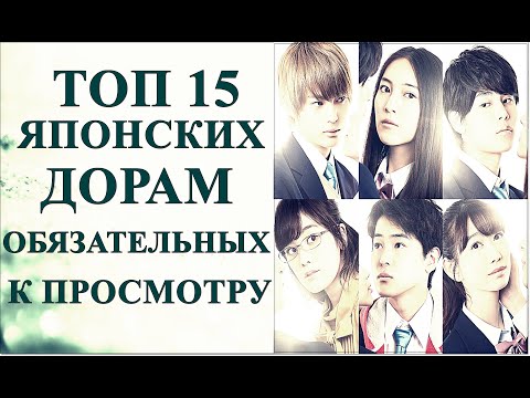 Видео: ТОП ЯПОНСКИХ ДОРАМ, ОБЯЗАТЕЛЬНЫХ К ПРОСМОТРУ