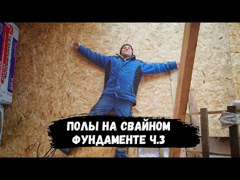 Видео: Финал черновых ПОЛОВ с электричеством под полусухую стяжку. Часть 3. // Мой дом #18