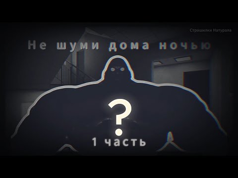 Видео: НЕ ШУМИ ДОМА НОЧЬЮ! l 1 ЧАСТЬ l МГЕ СТРАШИЛКА.