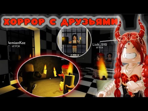 Видео: ХОРРОР С ДРУЗЬЯМИ!