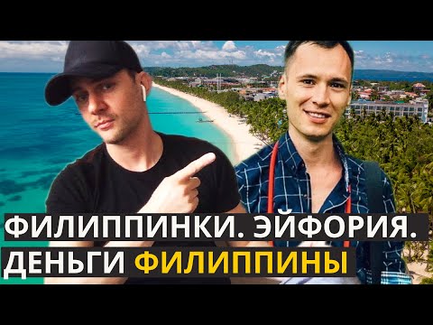 Видео: ФИЛИППИНКИ. ЭЙФОРИЯ. ДОРОГОВИЗНА ЖИЗНИ. МИГРАЦИОННЫЕ ВОПРОСЫ. НОСТАЛЬГИЯ? ДЕНЬГИ. ДИАСПОРА