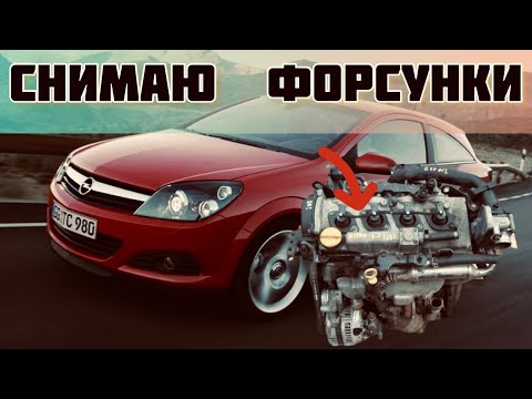 Видео: Снимаю форсунки с Opel Astra H 1,7 дизель, весь процесс снятия как он происходит в сервисе.