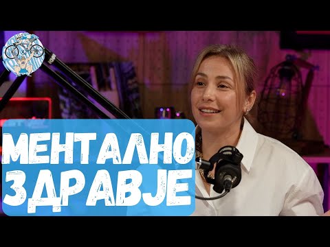 Видео: Зорица Николова: ПОДОБРО МЕНТАЛНО ЗДРАВЈЕ // Бајкерот и Кросфитерот