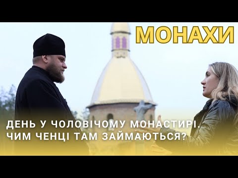 Видео: ЖІНКА В ЧОЛОВІЧОМУ МОНАСТИРІ! Як живуть і чим займаються ченці, а ще чому одягнули ряси?
