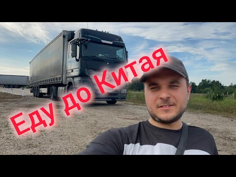 Видео: ДАЛЬНОБОЙ - ЕДУ ДО КИТАЯ НА ФУРЕ# ЗАЕХАЛ НА БАЙКАЛ