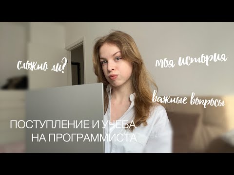 Видео: ПОСТУПЛЕНИЕ И УЧЕБА НА ПРОГРАММИСТА | моя история, сложности и важные вопросы